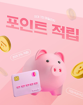 편집이미지 분홍색 이벤트 사람없음 동전 저축 돼지저금통 신용카드 포인트 마일리지 적립 웹배너 이미지편집 AI파일 배너 컬러 웹템플릿 돈 금융 저금통 파일형식 벡터