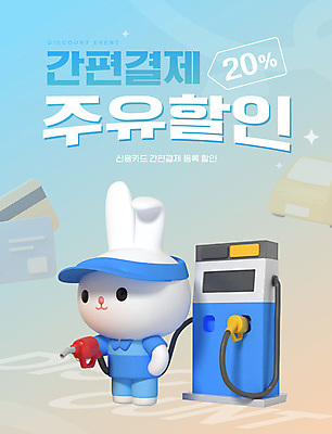 편집이미지 3D캐릭터 이벤트 사람없음 파란색 3D 세일 토끼 신용카드 알림 토끼캐릭터 연료 그라데이션 주유기 주유소 베이지색 주유소직원 웹배너 스마트페이 이미지편집 편집3D AI파일 캐릭터 배너 컬러 동물캐릭터 웹템플릿 포유류 금융 반려동물 기계 스마트 디지털합성 직원 결제 주유 파일형식 벡터