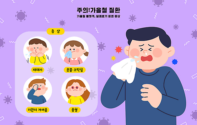 여자 남자 어린이 일러스트 소녀 소년 여러명 상반신 성인 가을 바이러스 예방 감염 알레르기 가려움 비염 재채기 증상 콧물 국내일러스트 AI파일 계절 다수 사람 질병 생리현상 파일형식 벡터
