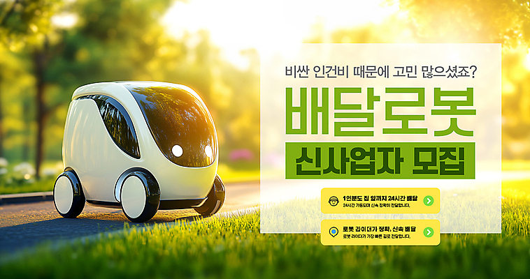 PSD 편집이미지 산업 도로 자동차 잔디 사람없음 햇빛 로봇 배송 시스템 모집 24시간 자동 AI_인공지능 이미지편집 식물 길 육상교통 교통시설 태양 시간 파일형식