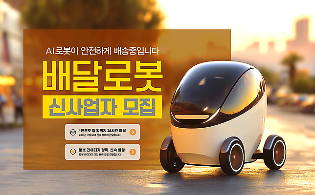 PSD 편집이미지 산업 자동차 거리 사람없음 로봇 배송 시스템 모집 24시간 자동 AI_인공지능 이미지편집 육상교통 시간 파일형식