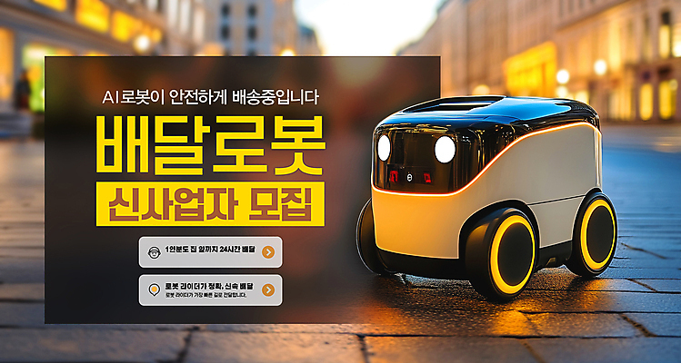 PSD 편집이미지 산업 자동차 거리 사람없음 로봇 배송 시스템 모집 24시간 자동 AI_인공지능 이미지편집 육상교통 시간 파일형식