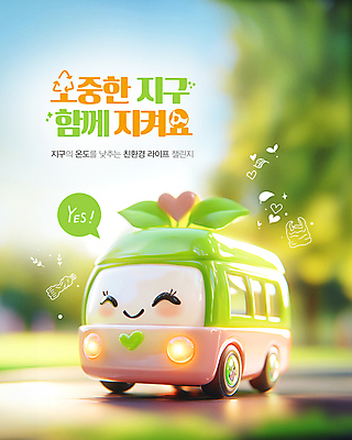 PSD 편집이미지 캐릭터 지구 자연 나뭇잎 버스 사람없음 라이프 초록색 소중 에코 친환경 이미지편집 육상교통 컬러 컨셉 잎 대중교통 생활 환경 생태계 파일형식