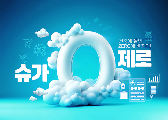 PSD 구름 편집이미지 음식 건강 사람없음 라이프 파란색 설탕 칼로리 식단 영 무설탕 제로열풍 이미지편집 자연요소 컬러 생활 숫자 파일형식