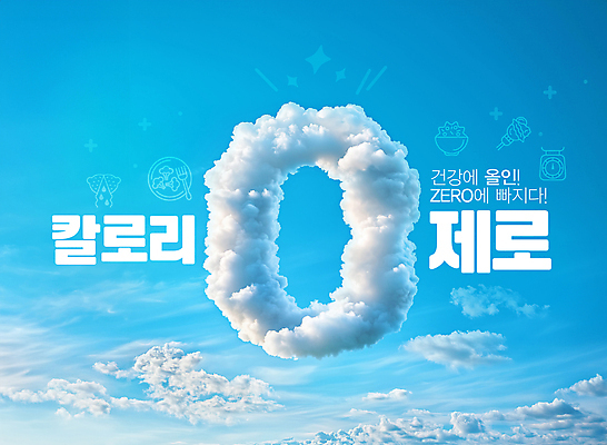 PSD 구름 편집이미지 음식 하늘 건강 사람없음 라이프 파란색 칼로리 식단 영 저칼로리 무설탕 제로칼로리 제로열풍 이미지편집 자연요소 컬러 생활 숫자 파일형식