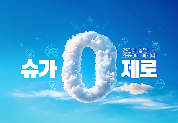 PSD 구름 편집이미지 음식 하늘 건강 사람없음 라이프 파란색 설탕 칼로리 식단 영 무설탕 제로열풍 이미지편집 자연요소 컬러 생활 숫자 파일형식