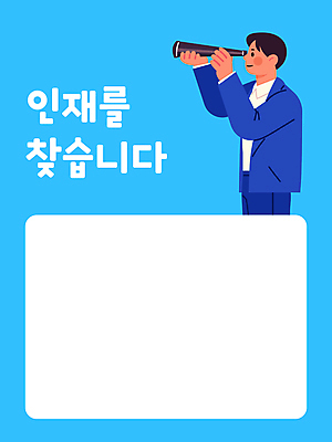 남자 일러스트 비즈니스 한명 상반신 성인 파란색 망원경 관찰 검사_조사 탐색 인재 채용공고 성인남자한명만 카피스페이스 국내일러스트 AI파일 1 컬러 모션 사람 공백 채용 남자한명만 성인남자만 파일형식 벡터