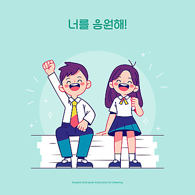 전신 학생 여자 남자 교복 인물캐릭터 일러스트 응원 청소년 웃음 앉기 두명 스쿨라이프 파이팅 긍정 민트색 십대만 일러캐릭터 AI파일 캐릭터 라이프스타일 옷 컬러 컨셉 학교 모션 표정 사람 파일형식 벡터