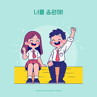 전신 학생 여자 남자 교복 인물캐릭터 일러스트 응원 청소년 웃음 앉기 두명 스쿨라이프 파이팅 긍정 민트색 십대만 일러캐릭터 AI파일 캐릭터 라이프스타일 옷 컬러 컨셉 학교 모션 표정 사람 파일형식 벡터