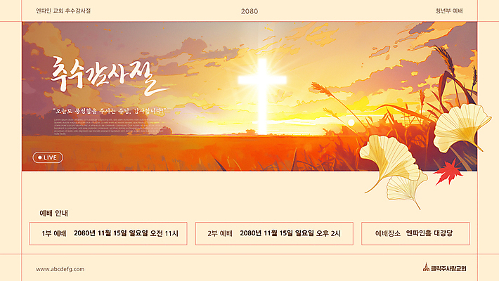 템플릿 배너 십자가 단풍 갈대 사람없음 빛 햇빛 노란색 교회 노을 가을 은행잎 예배 추수감사절 라이브 이미지템플릿 AI파일 자연요소 식물 계절 기독교 컬러 잎 종교건축 건물 태양 파일형식 벡터