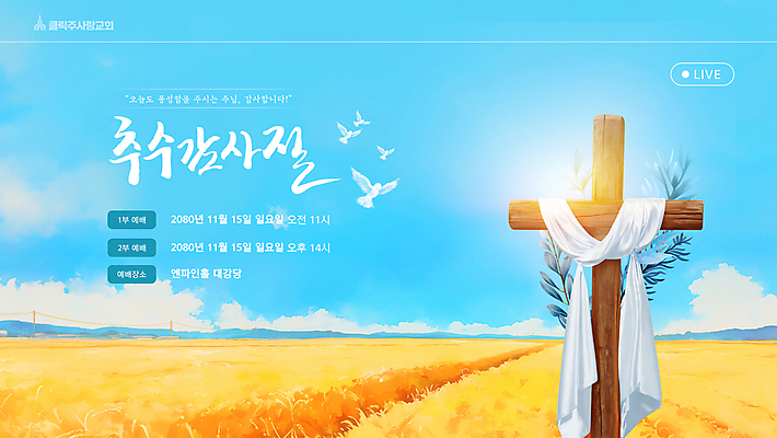 템플릿 배너 십자가 하늘 사람없음 빛 햇빛 교회 벼 가을 비둘기 예배 추수감사절 라이브 이미지템플릿 AI파일 계절 기독교 종교건축 조류 곡류 건물 태양 파일형식 벡터