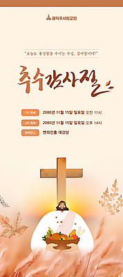 템플릿 배너 배너템플릿 남자 세로배너 십자가 단풍 낙엽 갈대 한명 들기 상반신 성인 갈색 교회 바구니 노을 가을 현수막 예수 예배 추수감사절 성인남자한명만 AI파일 자연요소 식물 1 계절 기독교 컬러 잎 종교건축 모션 사람 건물 세로 신_종교 남자한명만 성인남자만 파일형식 벡터