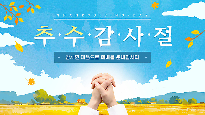 구름 손 단풍 낙엽 모션 하늘 초원 신체부위 빛 기도 PPT 예배 추수감사절 모션그래픽 MP4 자연요소 기독교 잎 사람 동영상 파일형식