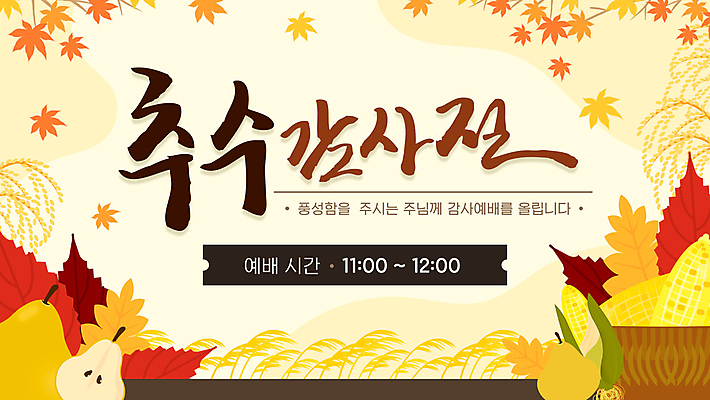 단풍 낙엽 모션 옥수수 사람없음 노란색 바구니 벼 배 PPT 예배 추수감사절 모션그래픽 MP4 기독교 컬러 잎 과일 곡류 동영상 파일형식