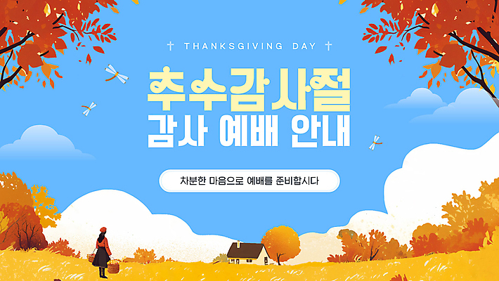 전신 구름 여자 단풍 낙엽 모션 하늘 단풍나무 주택 한명 성인 잠자리 PPT 예배 추수감사절 성인여자한명만 모션그래픽 MP4 자연요소 나무 1 기독교 곤충 잎 사람 건물 동영상 여자한명만 성인여자만 파일형식