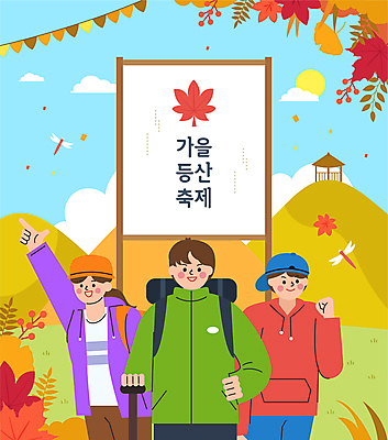 여자 남자 단풍 일러스트 산 성인 세명 파이팅 축제 등산 가을 잠자리 등산객 등산복 은행잎 비장 성인만 국내일러스트 AI파일 옷 계절 곤충 잎 모션 사람 트래킹 파일형식 벡터