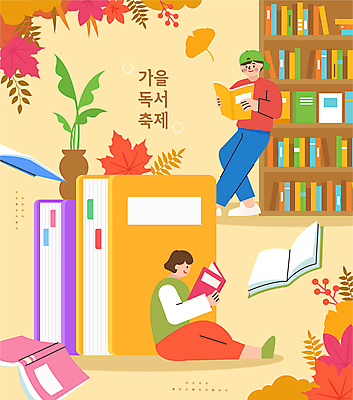 전신 여자 남자 단풍 일러스트 책장 성인 두명 책 독서 축제 주황색 기댐 가을 도서관 은행잎 성인만 국내일러스트 AI파일 계절 교육 컬러 가구 잎 모션 사람 파일형식 벡터