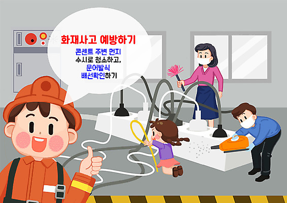 PSD 여자 남자 어린이 일러스트 소녀 여러명 성인 회색 콘센트 소방관 청소 먼지 따봉 화재예방 국내일러스트 컬러 다수 사람 최고 구조원 소방 예방 파일형식