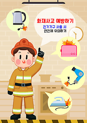 전신 PSD 남자 일러스트 한명 성인 주방 가리킴 드라이어 소방관 자유의여신상 다리미 베이지색 전기포트 토스트기 화재예방 성인남자한명만 국내일러스트 1 컬러 사람 손짓 미국 가전제품 세계문화유산 미용용품 구조원 소방 예방 남자한명만 성인남자만 파일형식