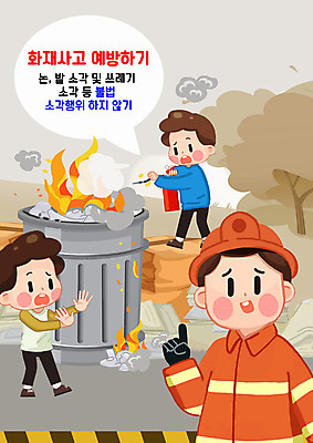 PSD 여자 남자 어린이 일러스트 불 소년 성인 세명 쓰레기통 찡그림 쓰레기 소방관 소화기 소각 불씨 화재예방 국내일러스트 자연요소 표정 사람 안전장비 구조원 소방 예방 파일형식