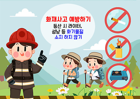 PSD 여자 남자 어린이 일러스트 산 담배 소녀 소년 성인 세명 금지 가리킴 소방관 등산객 라이터 등산스틱 화재예방 국내일러스트 사람 손짓 등산 구조원 소방 예방 등산용품 파일형식