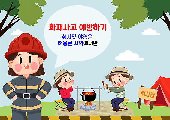 PSD 나무 여자 남자 어린이 음식 말풍선 일러스트 텐트 앉기 소녀 소년 성인 세명 캠핑 모닥불 소방관 취사 야영용품 화재예방 국내일러스트 식물 생활용품 모션 불 레저 캠핑도구 사람 구조원 소방 예방 요리중 파일형식