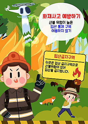 PSD 나무 남자 어린이 일러스트 곰 경고 소년 성인 두명 물 가리킴 헬리콥터 숲 소방관 여우 산불 화재예방 남자만 국내일러스트 자연요소 식물 동물 포유류 비행기 사람 손짓 구조원 소방 예방 화재 파일형식