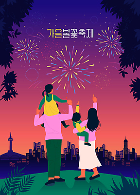 전신 여자 남자 어린이 야경 일러스트 가족 안기 나뭇잎 불꽃놀이 소녀 소년 여러명 성인 보라색 가을 가리킴 도시 목마 국내일러스트 AI파일 계절 컬러 다수 잎 관계 모션 놀이 사람 손짓 야간 파일형식 벡터 풍경_경치