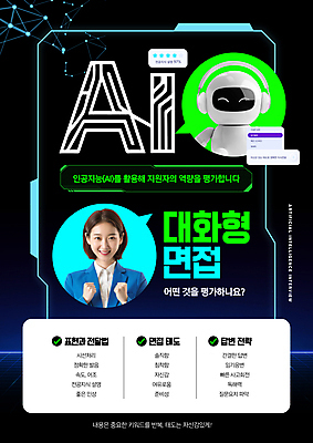 PSD 편집이미지 여자 응원 한명 미소 상반신 성인 디지털 파이팅 검은색 구직 로봇 면접 평가 성인여자한명만 AI_인공지능 이미지편집 1 컬러 컨셉 비즈니스 모션 표정 사람 여자한명만 성인여자만 파일형식