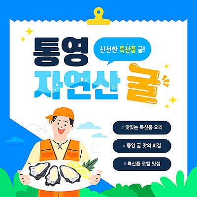 템플릿 남자 종이 한명 들기 상반신 성인 파란색 굴 어부 지역 통영 서류집게 성인남자한명만 통영굴 이미지템플릿 AI파일 직업 1 컬러 모션 어패류 집게 사람 경상남도 특산품 남자한명만 성인남자만 파일형식 벡터