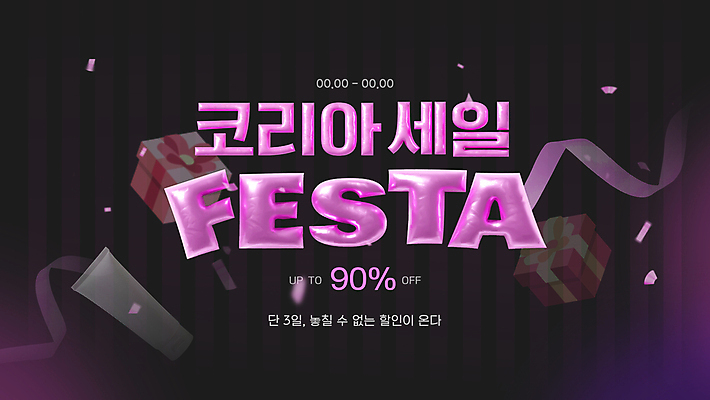 템플릿 리본 분홍색 타이포그라피 사람없음 선물상자 3D 세일 꽃가루 블랙프라이데이 코리아세일페스타 이미지템플릿 AI파일 문자 컬러 데이이벤트 선물 쇼핑 상자 축제 가루 디지털합성 파일형식 벡터