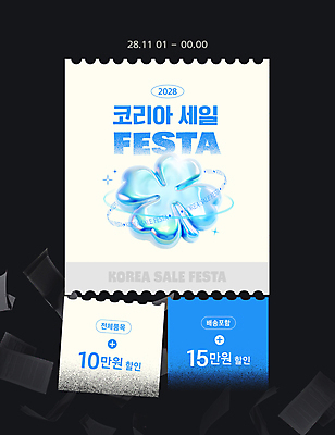 템플릿 종이 사람없음 파란색 3D 세일 네잎클로버 쿠폰 블랙프라이데이 코리아세일페스타 이미지템플릿 AI파일 식물 컬러 데이이벤트 쇼핑 축제 클로버 디지털합성 파일형식 벡터