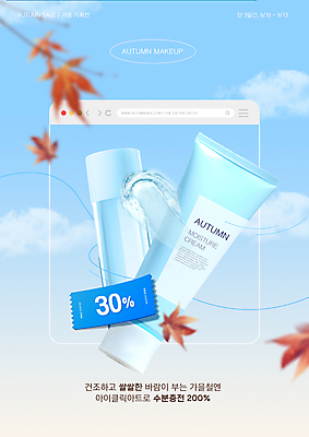 PSD 구름 템플릿 하늘색 단풍 하늘 사람없음 화장 뷰티 세일 화장품 가을 쿠폰 질감 스킨 스킨케어 인터넷창 젤 의료성형뷰티 이미지템플릿 자연요소 계절 잎 인터넷 파란색 파일형식
