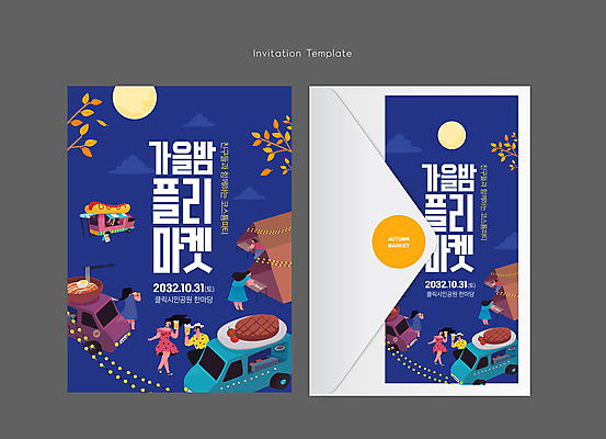 전신 템플릿 여자 남자 단풍나무 편지봉투 맥주 텐트 스테이크 여러명 성인 파란색 상점 보름달 가을 나뭇가지 라면 야간 초대장 핫도그 푸드트럭 성인만 플리마켓 이미지템플릿 AI파일 카드프레임 자연요소 나무 계절 음식 컬러 다수 단풍 봉투 카드_감사 프레임 주류 패스트푸드 서양음식 캠핑도구 사람 트럭 달 면류 시장 편지 파일형식 벡터