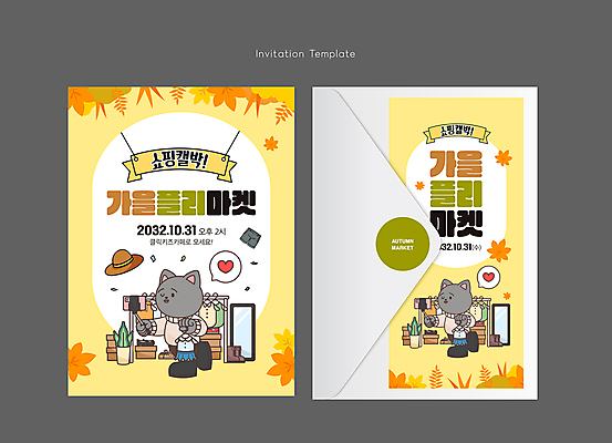 템플릿 모자 패션 단풍 바지 편지봉투 사람없음 쇼핑 노란색 상점 거울 가을 옷걸이 셀프카메라 초대장 고양이캐릭터 플리마켓 이미지템플릿 AI파일 카드프레임 잡화 계절 컬러 동물캐릭터 잎 하의 봉투 카드_감사 프레임 사진촬영 고양이 시장 편지 파일형식 벡터