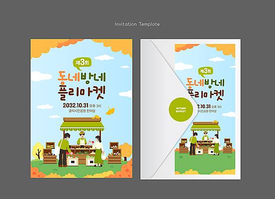 전신 구름 템플릿 여자 남자 하늘 단풍나무 편지봉투 사람 잔디 여러명 성인 쇼핑 상점 가을 은행잎 초대장 은행나무 성인만 플리마켓 이미지템플릿 AI파일 카드프레임 자연요소 나무 식물 계절 다수 단풍 잎 봉투 카드_감사 프레임 시장 편지 파일형식 벡터