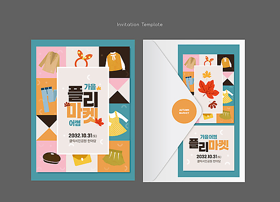 템플릿 모자 원피스 패션 단풍 가방 편지봉투 사람없음 상점 재킷 가을 청바지 블라우스 초대장 청록색 플리마켓 이미지템플릿 AI파일 카드프레임 잡화 옷 계절 컬러 상의 잎 바지 봉투 카드_감사 프레임 외투 시장 편지 파일형식 벡터