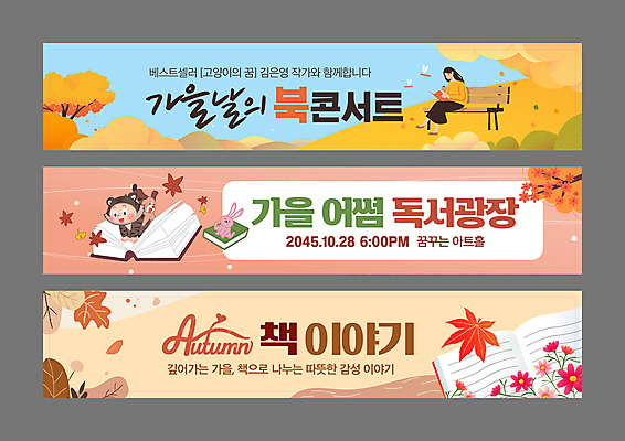 전신 템플릿 캐릭터 배너 배너템플릿 여자 남자 가로배너 어린이 단풍 벤치 앉기 이벤트 소년 성인 두명 책 가로 독서 가을 현수막 토끼 호랑이 강아지 언덕 배너세트 AI파일 계절 잎 의자 포유류 모션 사람 반려동물 세트 개 파일형식 벡터