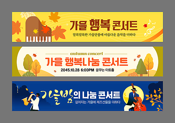 나무 템플릿 배너 배너템플릿 남자 가로배너 문화 음악 단풍 이벤트 성인 두명 가로 콘서트 연주자 보름달 가을 현수막 나뭇가지 피아노 트럼펫 첼로 연주회 재즈 성인남자만 배너세트 AI파일 식물 계절 잎 문화예술 사람 세트 공연 음악가 달 건반악기 금관악기 음악회 남자만 성인만 파일형식 벡터 찰현악기