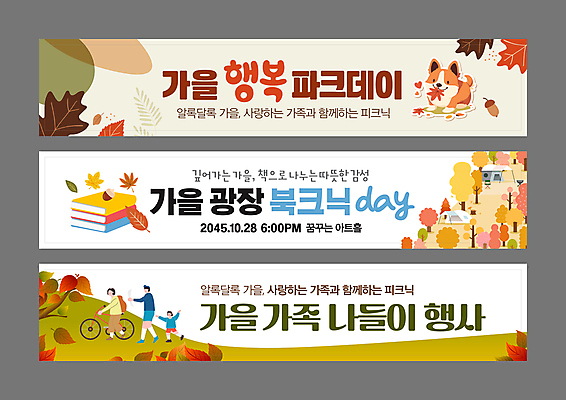 전신 템플릿 배너 배너템플릿 공원 여자 남자 가로배너 문화 어린이 단풍 가족 사람 소녀 이벤트 성인 책 가로 세명 독서 소풍 자전거 가을 현수막 나뭇가지 강아지 도토리 배너세트 AI파일 나무 계절 공공시설 잎 관계 반려동물 세트 야외활동 바이크 견과류 개 파일형식 벡터