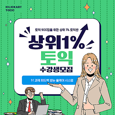 템플릿 여자 남자 화살표 정장 성인 두명 초록색 반짝임 파이팅 전선 가리킴 따봉 수강생모집 토익 성인만 이미지템플릿 AI파일 옷 컬러 모션 사람 손짓 시험 최고 모집 파일형식 벡터