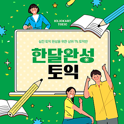 템플릿 여자 남자 별 상반신 성인 책 세명 초록색 노트북 연필 꽃가루 따봉 손하트 토익 성인만 이미지템플릿 AI파일 자연요소 컬러 학용품 사람 손짓 전자제품 필기구 시험 최고 가루 파일형식 벡터