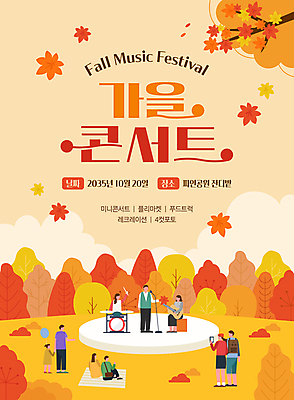 전신 템플릿 여자 남자 어린이 악기 단풍 낙엽 연주 소녀 여러명 성인 주황색 콘서트 공연 무대 가을 군중 구경 음악회 이미지템플릿 AI파일 계절 음악 컬러 다수 잎 사람 이벤트 파일형식 벡터
