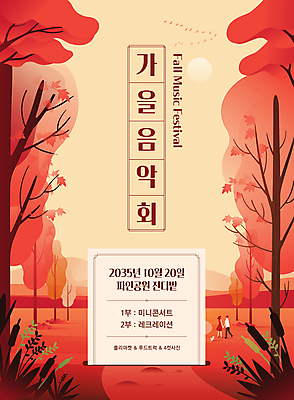 전신 템플릿 공원 여자 남자 단풍 낙엽 성인 두명 주황색 콘서트 가을 음악회 성인만 이미지템플릿 AI파일 계절 공공시설 컬러 잎 사람 공연 파일형식 벡터