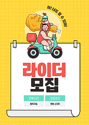 전신 템플릿 남자 종이 한명 들기 성인 노란색 오토바이 전단 테이프 모집 아르바이트 구인 라이더 면허 성인남자한명만 이미지템플릿 AI파일 1 컬러 모션 문구용품 사람 바이크 홍보물 남자한명만 성인남자만 파일형식 벡터