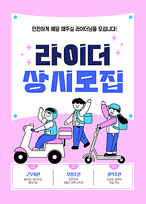 템플릿 여자 남자 분홍색 성인 세명 손들기 걷기 오토바이 모집 아르바이트 구인 라이더 면허 성인만 전동퀵보드 부업 이미지템플릿 AI파일 육상교통 컬러 모션 사람 바이크 퀵보드 파일형식 벡터