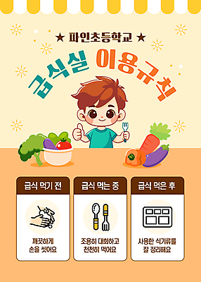 템플릿 식기 남자 어린이 채소 학교 대화 한명 소년 상반신 주황색 규칙 따봉 손씻기 급식소 줄서기 차양 소년한명만 이미지템플릿 AI파일 1 교육 컬러 모션 말하기 사람 최고 씻기 급식 남자한명만 소년만 파일형식 벡터