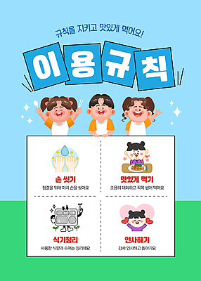 템플릿 식기 여자 남자 어린이 학교 대화 소녀 소년 여러명 상반신 파란색 만세 규칙 손씻기 식판 급식소 줄서기 어린이만 이미지템플릿 AI파일 교육 컬러 다수 모션 말하기 사람 씻기 급식 파일형식 벡터