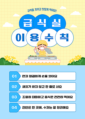 구름 템플릿 식기 여자 꽃 학교 대화 한명 상반신 성인 파란색 노란색 규칙 손씻기 급식소 줄서기 새치기 성인여자한명만 이미지템플릿 AI파일 자연요소 식물 1 교육 컬러 모션 말하기 사람 씻기 공공예절 급식 여자한명만 성인여자만 파일형식 벡터