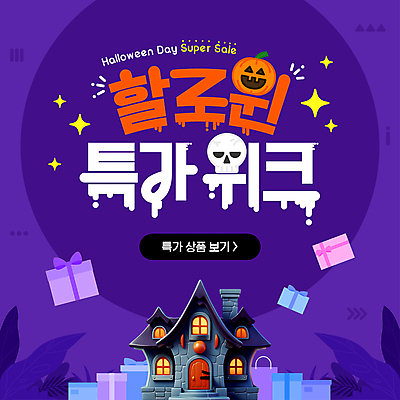 템플릿 호박 해골 사람없음 선물상자 반짝임 쇼핑 세일 보라색 할로윈 성 잭오랜턴 이미지템플릿 AI파일 건축물 컬러 채소 모션 뼈 선물 상자 파일형식 벡터